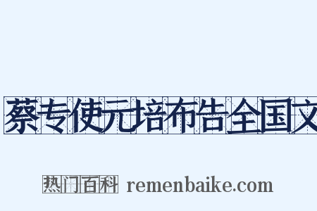 蔡专使元培布告全国文是什么意思的图片